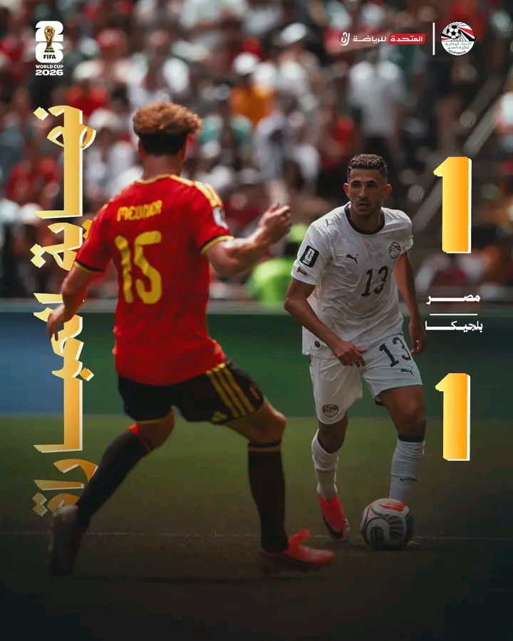 UBELGIJI NA MISRI WAGAWANA POINTI BAADA YA SARE YA 1–1